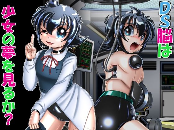 【DS脳は少女の夢を見るか？】Cyber F