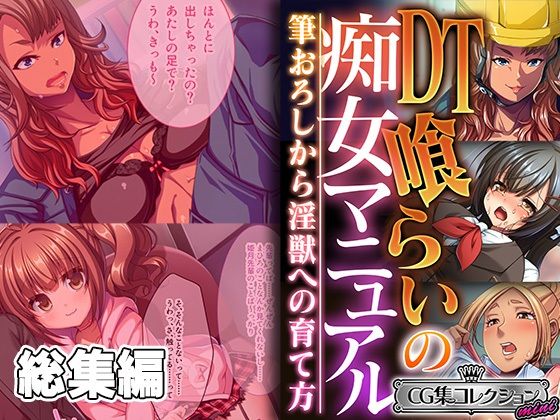 【DT喰らいの痴女マニュアル 〜筆おろしから淫獣への育て方〜【CG集コレクション ミニ】】どろっぷす!