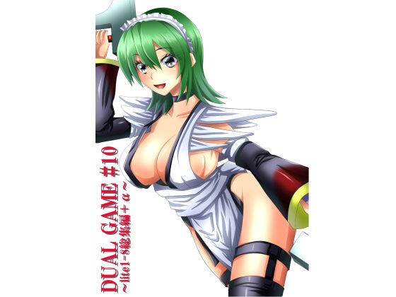 【DUAL GAME ＃10 〜lite1-8総集編＋α〜】DUAL GAME