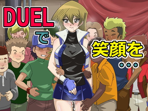 【DUELで笑顔を・・・】アクチュエーター