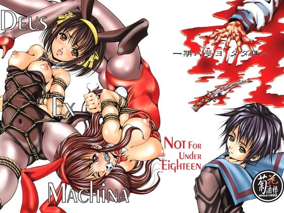 【Deus Ex Machina】菊花酒楼