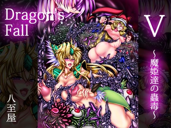 【Dragon’sFall5-魔姫達の蟲毒-】八至屋