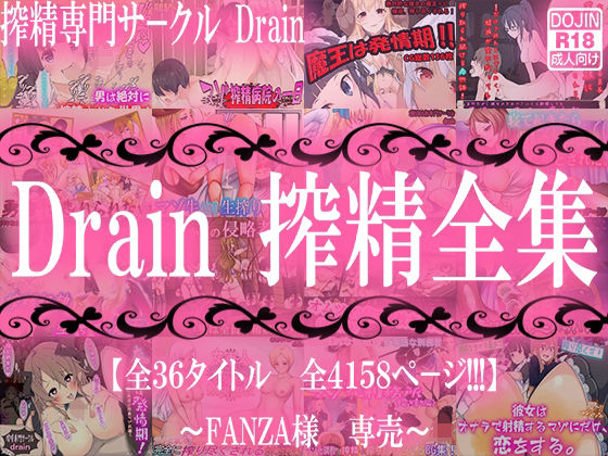 【Drain 搾精全集】M小説同盟