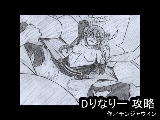 【Dりなりー 攻略】チンジャウイン
