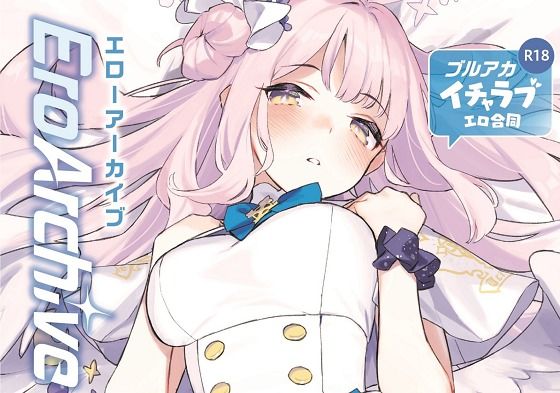 【Ero Archive -ブルアカイチャラブエロ合同-】角砂糖