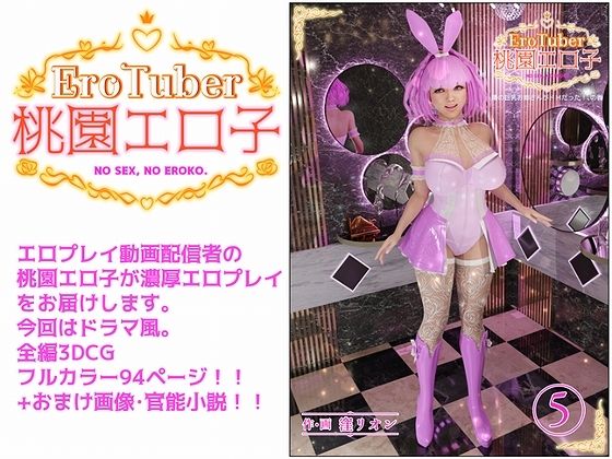 【EroTuber 桃園エロ子 5巻】窪リオンの部屋