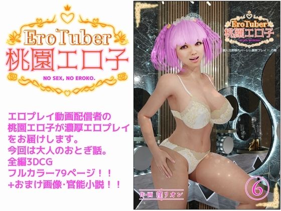 【EroTuber 桃園エロ子 6巻】窪リオンの部屋
