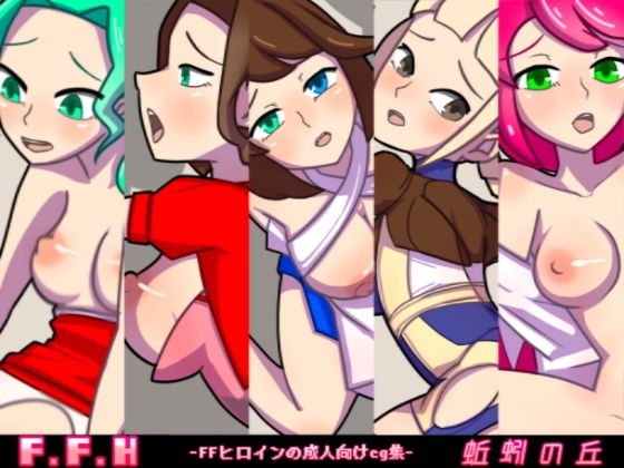 【F.F.H】蚯蚓の丘