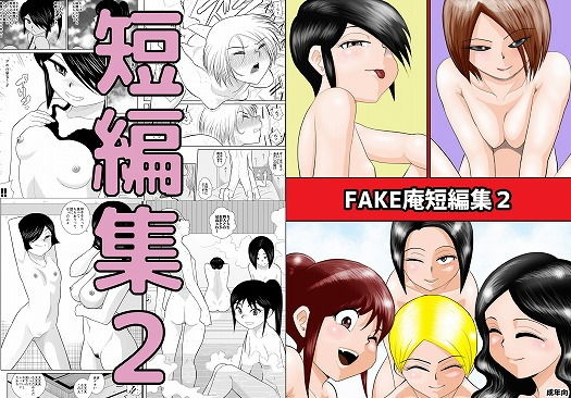 【FAKE庵短編集2】FAKE庵