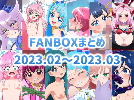 【FANBOXまとめ 2023.02〜2023.03】タイラー