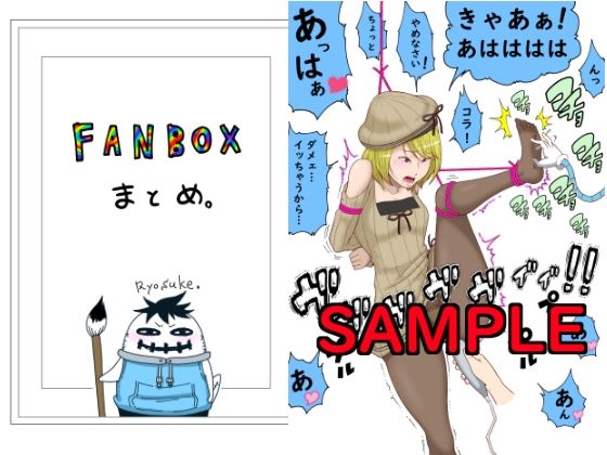 【FANBOXまとめ】悶え死ね!!!