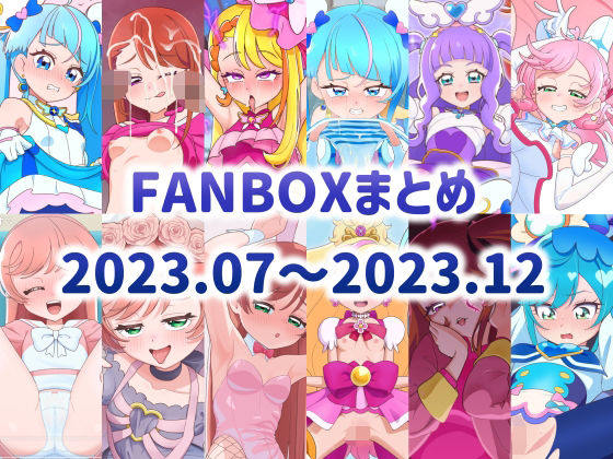 【FANBOXまとめ2023.07〜2023.12】タイラー