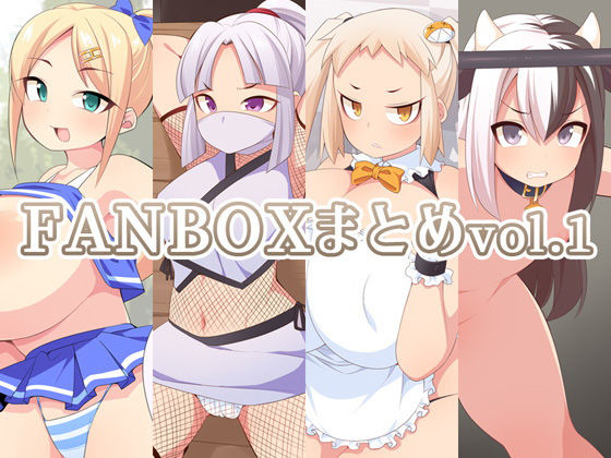 【FANBOXまとめvol.1】ウシノコクマイリ