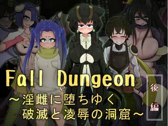 【Fall Dungeon 〜淫雌に堕ちゆく破滅と凌●の洞窟〜 後編】ねじまき塔