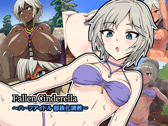 【Fallen Cinderella 〜ハーフアイドル 部族化調教〜】mega w