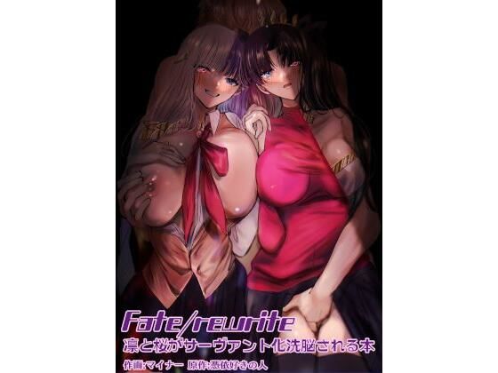 【Fate/rewrite 〜凛と桜がサーヴァント化洗脳される本〜】憑依ラヴァー