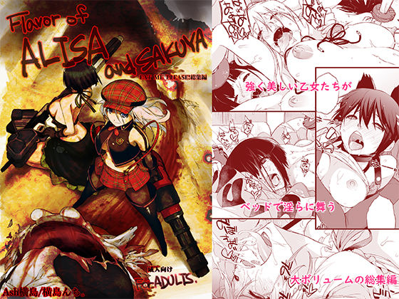 【Flavor of ALISA＆SAKUYA】横島んち。