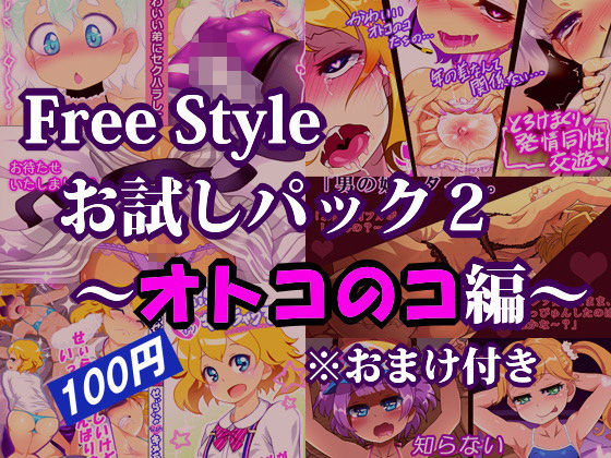 【Free Style お試しパック2 〜オトコのコ編〜 ※おまけ付き】Free Style