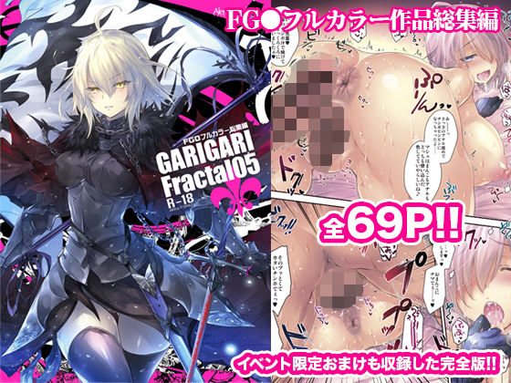 【GARIGARI Fractal05 FGOフルカラー総集編 完全版】アレマテオレマ