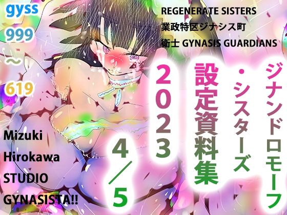 【GYNASIS 999-619〜設定資料集『REGENARATE SISTERS』『業政特区ジナシス町』『衛士 GYNASIS GUARDIANS』〜】ヒロカワミズキ（スタジオ・ジナシスタ！！）