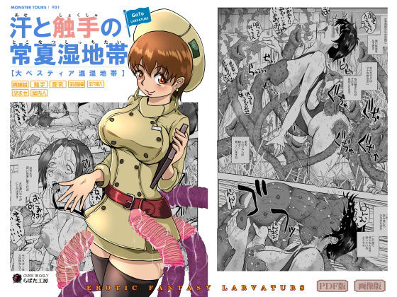 【GoToラーバタス 汗と触手の常夏湿地帯】Erotic Fantasy ラーバタス