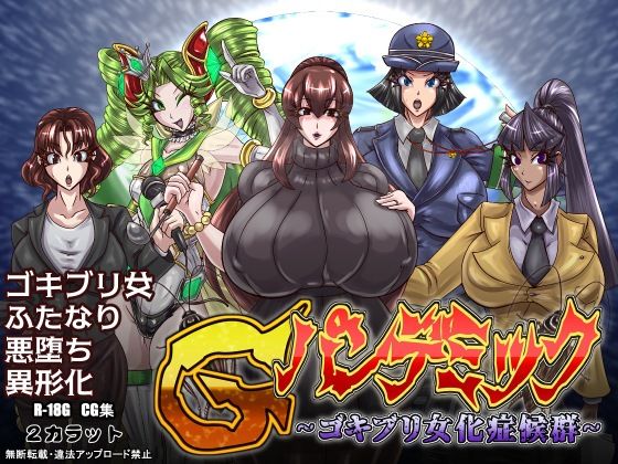 【Gパンデミック-ゴキブリ女化症候群-】2CARAT
