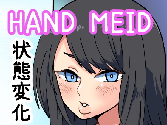 【HAND MAID ハンドメイド】肉喰くらり