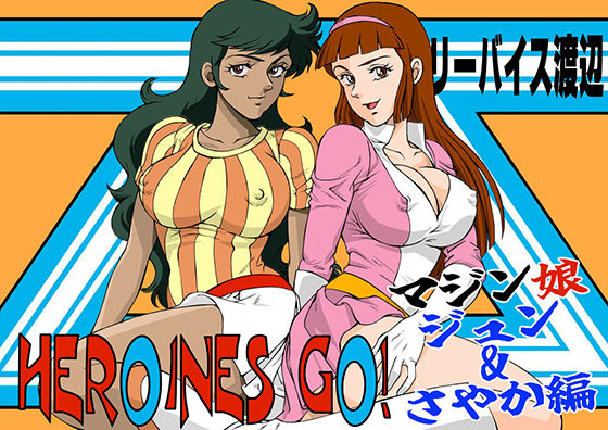 【HEROINS GO！ 4 マジン娘 ジュン＆さやか編】立派堂