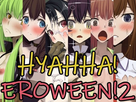 【HYAHHA！EROWEEN！2】蹄鉄騎士団