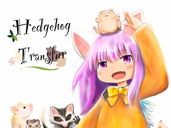 【Hedgehog Transfur】けもふわの森