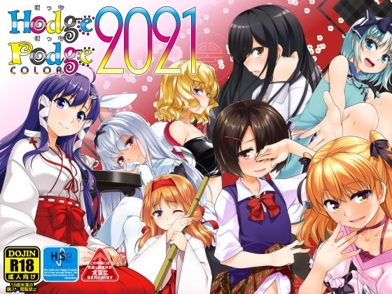 【HodgePodgeColor2021】High-Spirit