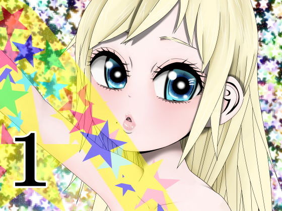 【Hな☆のもとに☆ 1☆】333