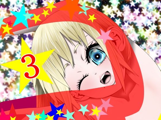 【Hな☆のもとに☆ 3☆】333