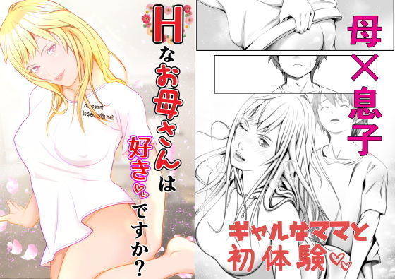 【Hなお母さんは好きですか？】笑月堂