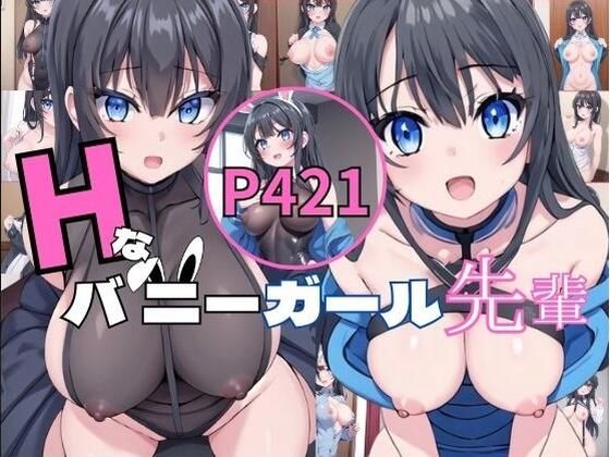 【Hなバニーガール先輩】いおり 巨乳特化
