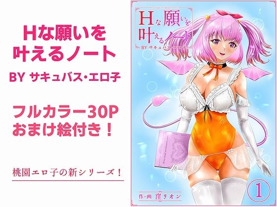 【Hな願いを叶えるノート BY サキュバス・エロ子 1巻】窪リオンの部屋