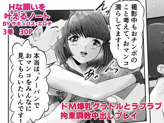 【Hな願いを叶えるノート BY サキュバス・エロ子 3巻:ドM爆乳グラドルと恋人気分でラブラブ拘束調教中出しプレイ】窪リオンの部屋