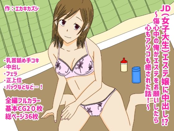 【JDエステ嬢に中出し！？〜傷心中の俺がエステをお願いしたら心もアソコも癒された話〜】エカキカズシ