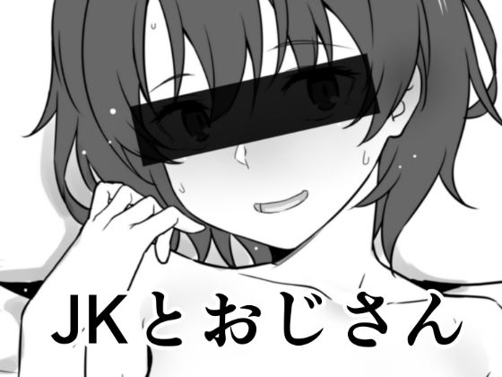 【JKとおじさん】かまがぶち
