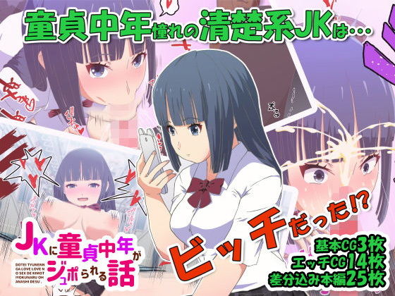 【JKに童貞中年がジュポられる話】アナザーホウル