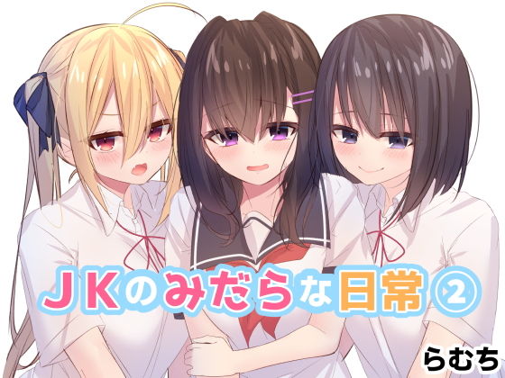 【JKのみだらな日常 2】むちむちねこ
