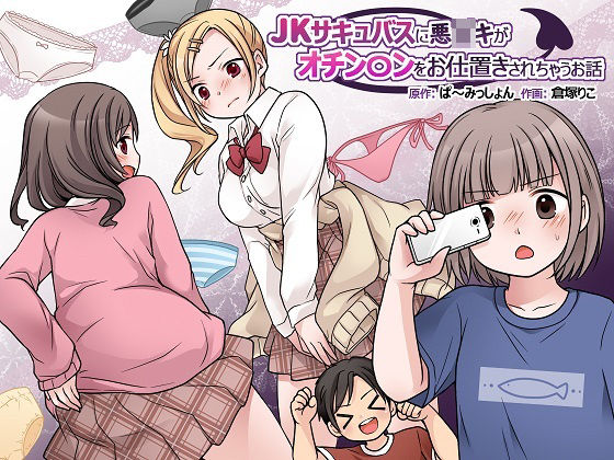 【JKサキュバスに悪○キがオチン〇ンをお仕置きされちゃうお話】ぱ〜みっしょん