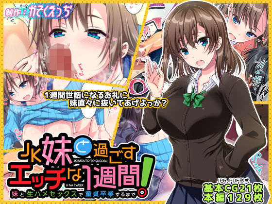 【JK妹と過ごすエッチな1週間〜妹と生ハメセックスで童貞卒業するまで〜】かそくえっぢ