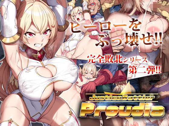 【JusticeBattler Proudia】ヒロピンlab
