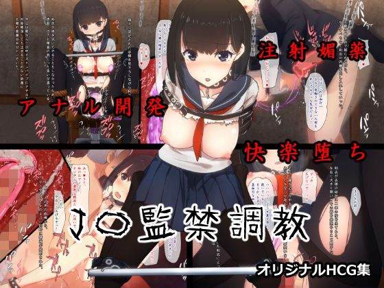 【J〇監禁調教】非合法少女