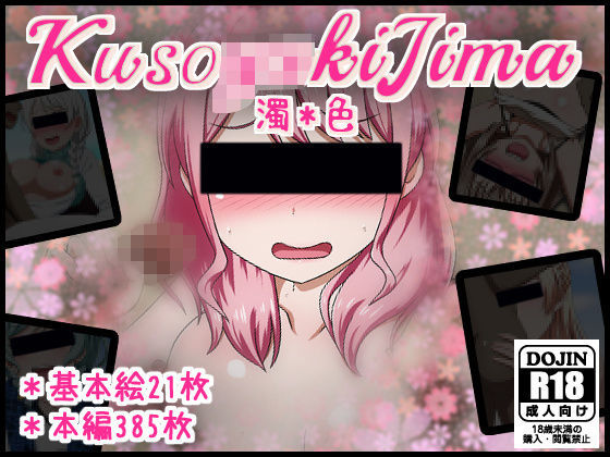 【KUSO〇〇〇〇島＊濁色】しぶぶしぶぶし
