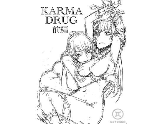 【Karma Drug前編（ラフVer）】同キャラ同好会