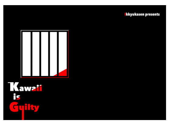 【Kawaii is Guilty】一級河川