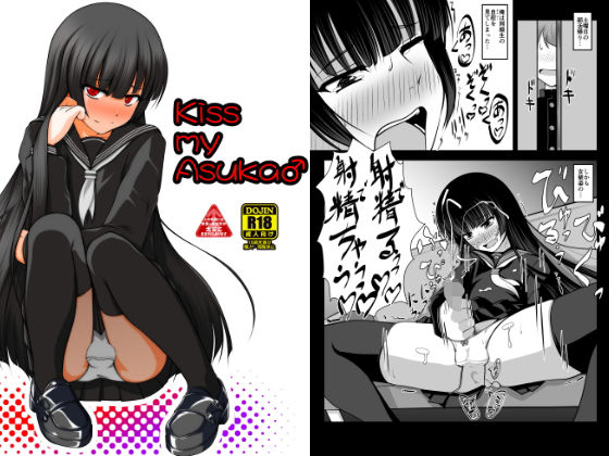 【Kiss my Asuka♂】アオイフラスコ