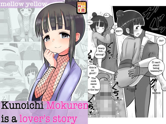 【Kunoichi Mokuren is a lover’s story】めろぅ・いえろぉ